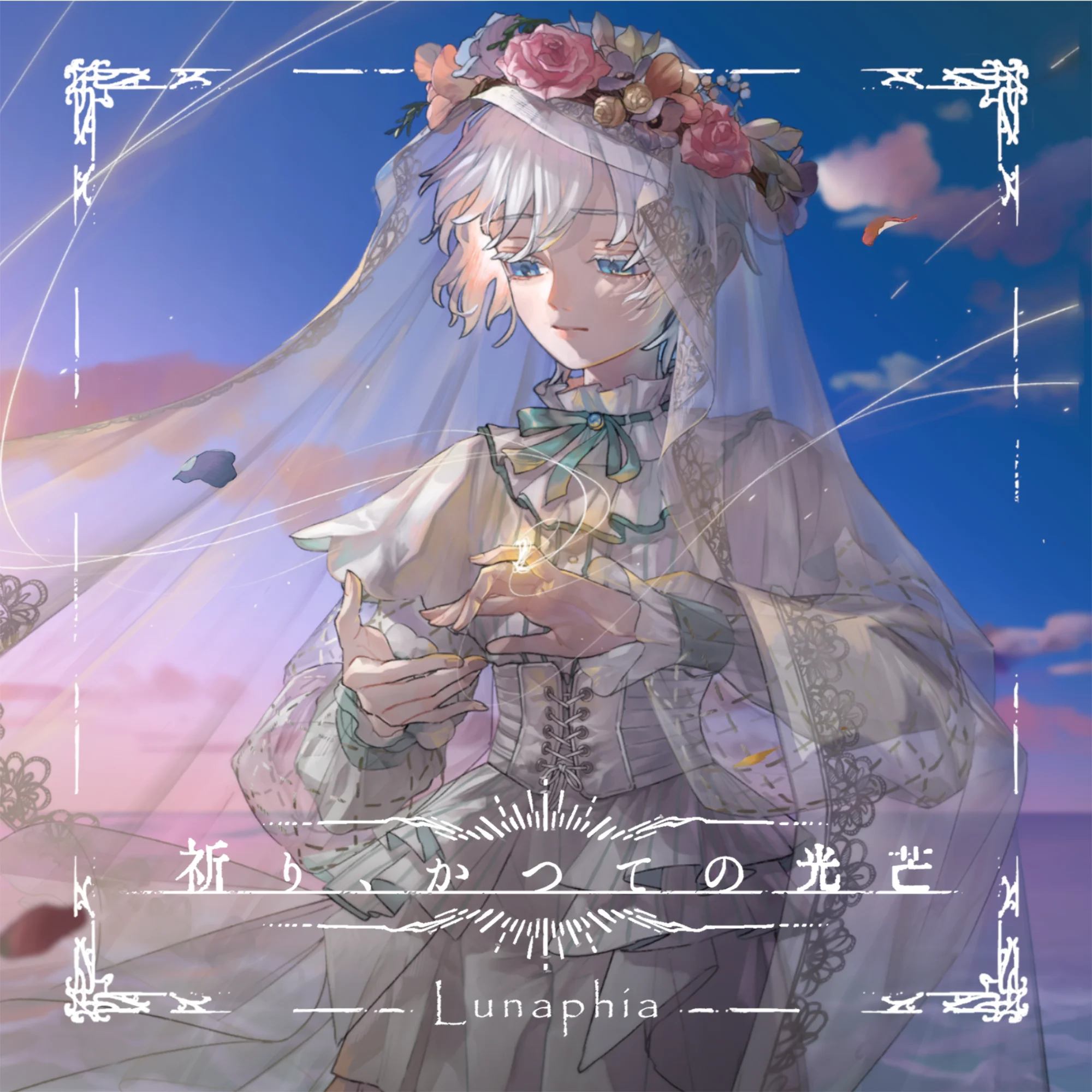 1st EP「祈り、かつての光芒」